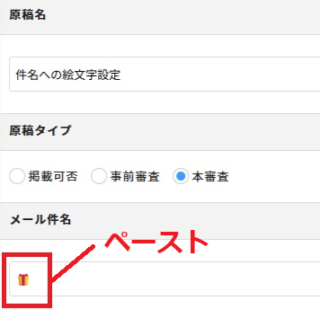 件名への絵文字ペースト